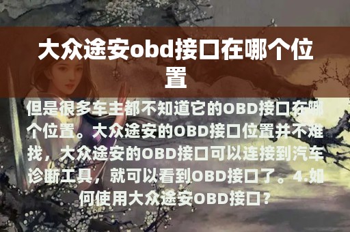 大众途安obd接口在哪个位置