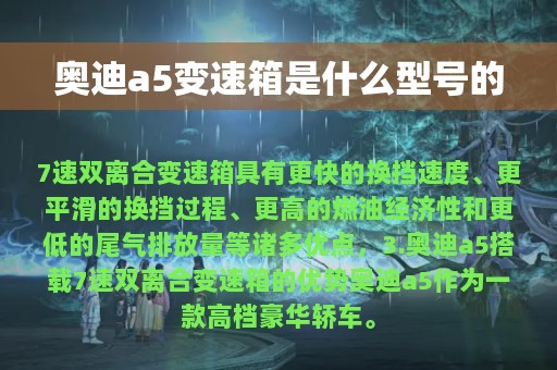 奥迪a5变速箱是什么型号的