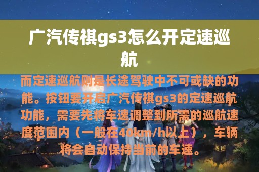 广汽传祺gs3怎么开定速巡航