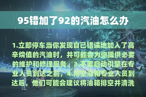 95错加了92的汽油怎么办