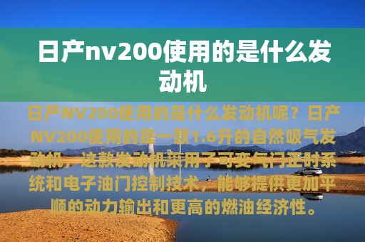 日产nv200使用的是什么发动机