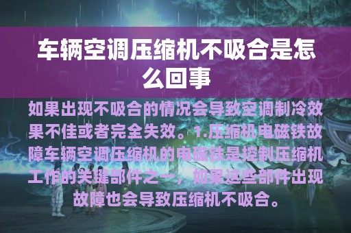 车辆空调压缩机不吸合是怎么回事