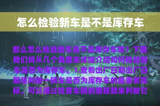 怎么检验新车是不是库存车