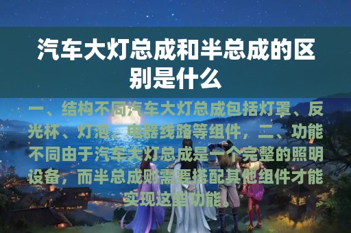 汽车大灯总成和半总成的区别是什么