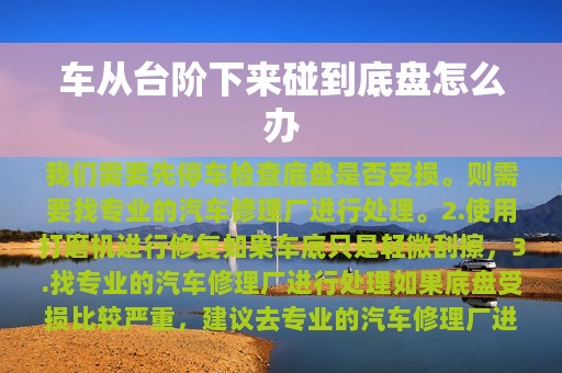 车从台阶下来碰到底盘怎么办