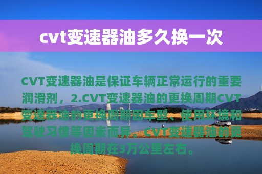 cvt变速器油多久换一次