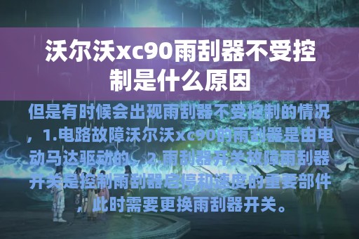 沃尔沃xc90雨刮器不受控制是什么原因