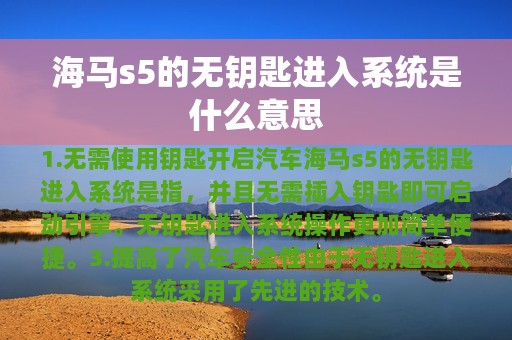 海马s5的无钥匙进入系统是什么意思