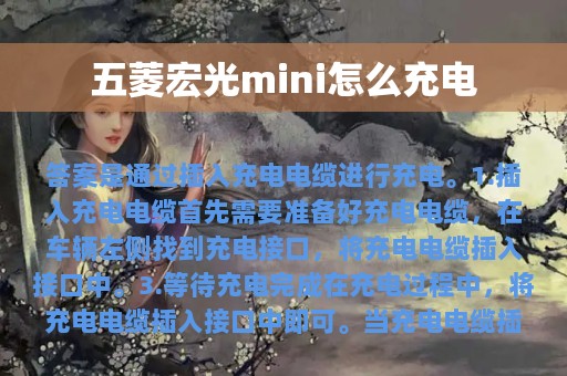 五菱宏光mini怎么充电