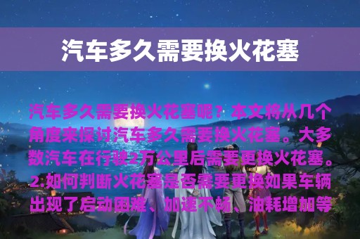 汽车多久需要换火花塞