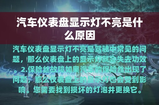 汽车仪表盘显示灯不亮是什么原因