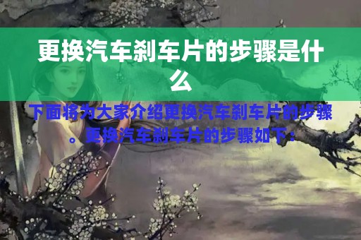 更换汽车刹车片的步骤是什么