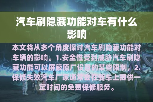 汽车刷隐藏功能对车有什么影响