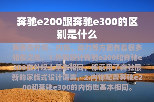 奔驰e200跟奔驰e300的区别是什么