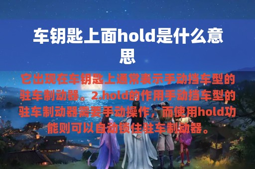 车钥匙上面hold是什么意思