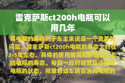 雷克萨斯ct200h电瓶可以用几年