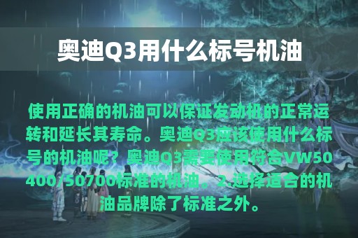 奥迪Q3用什么标号机油