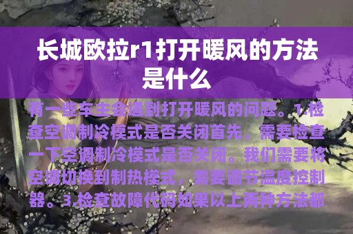 长城欧拉r1打开暖风的方法是什么