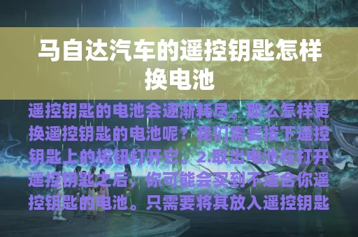 马自达汽车的遥控钥匙怎样换电池