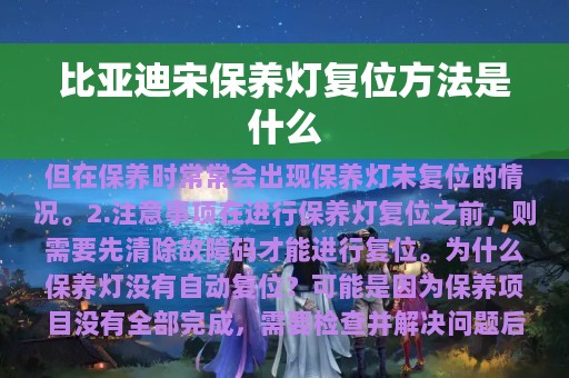 比亚迪宋保养灯复位方法是什么