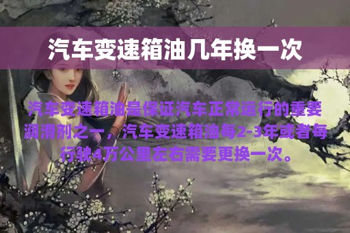 汽车变速箱油几年换一次