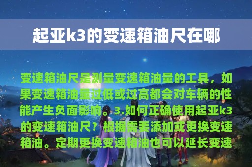 起亚k3的变速箱油尺在哪