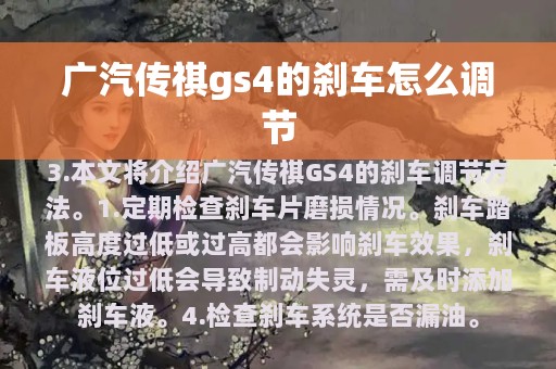 广汽传祺gs4的刹车怎么调节