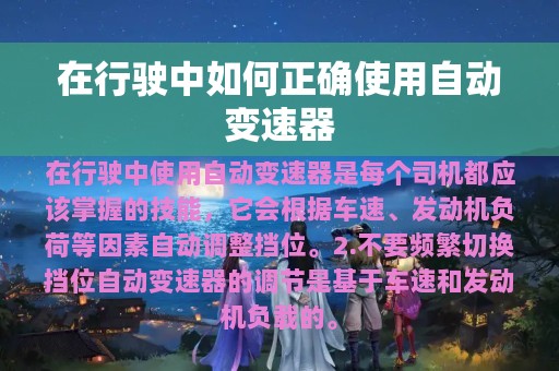 在行驶中如何正确使用自动变速器