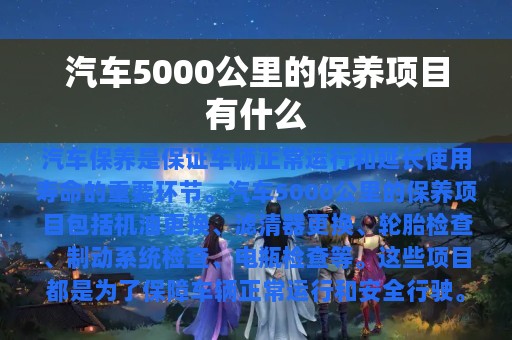 汽车5000公里的保养项目有什么