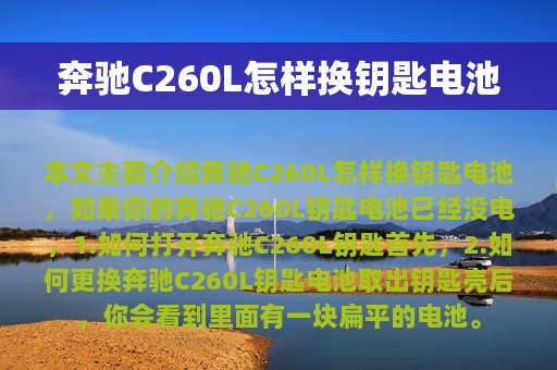 奔驰C260L怎样换钥匙电池