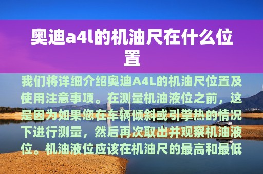 奥迪a4l的机油尺在什么位置