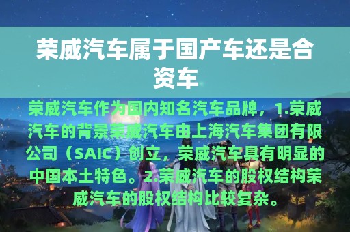 荣威汽车属于国产车还是合资车