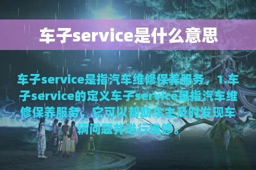 车子service是什么意思