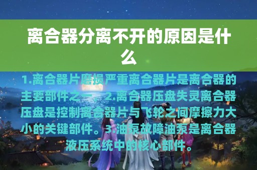 离合器分离不开的原因是什么