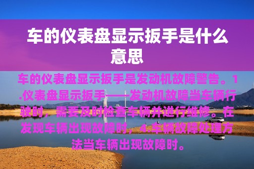 车的仪表盘显示扳手是什么意思