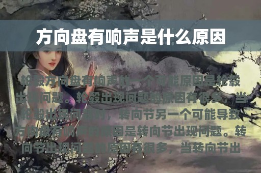 方向盘有响声是什么原因