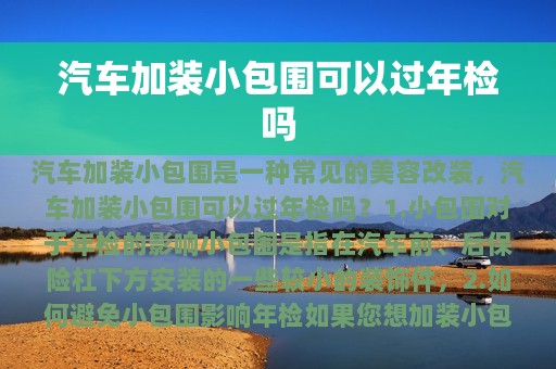 汽车加装小包围可以过年检吗