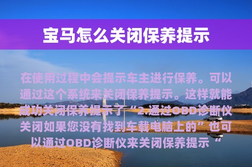 宝马怎么关闭保养提示