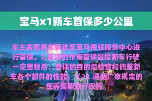 宝马x1新车首保多少公里