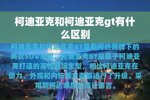 柯迪亚克和柯迪亚克gt有什么区别