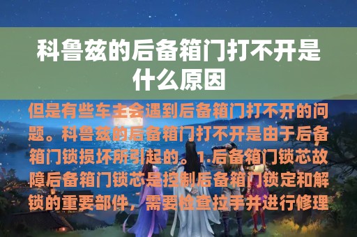 科鲁兹的后备箱门打不开是什么原因