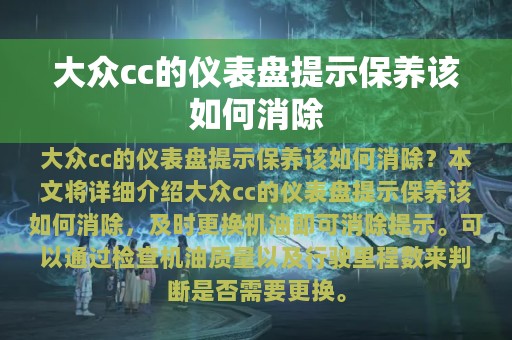 大众cc的仪表盘提示保养该如何消除