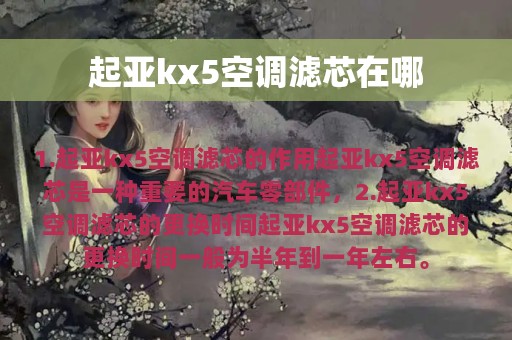 起亚kx5空调滤芯在哪