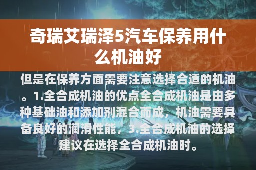 奇瑞艾瑞泽5汽车保养用什么机油好