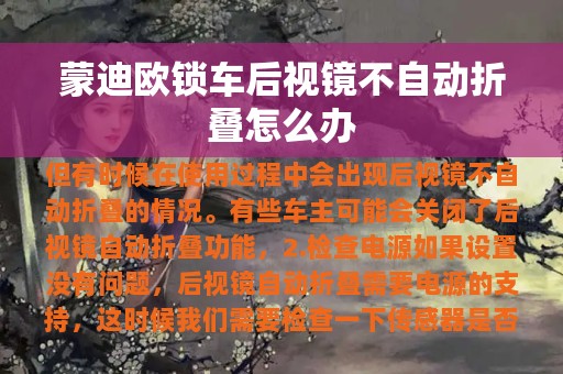 蒙迪欧锁车后视镜不自动折叠怎么办