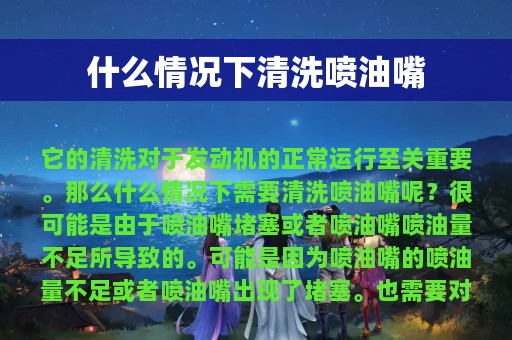 什么情况下清洗喷油嘴