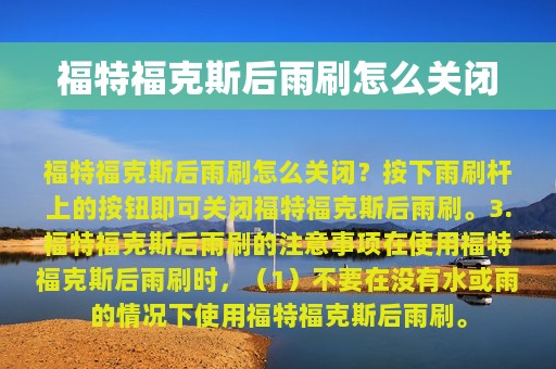 福特福克斯后雨刷怎么关闭