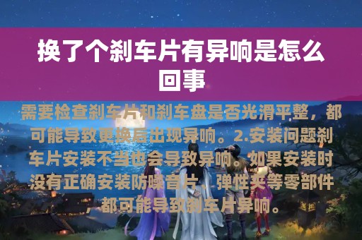 换了个刹车片有异响是怎么回事