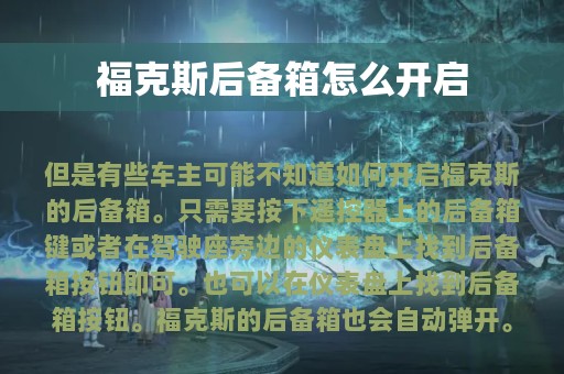 福克斯后备箱怎么开启