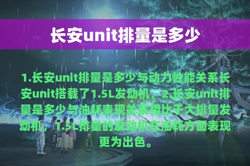 长安unit排量是多少